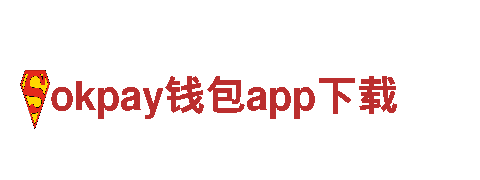 体验okpay钱包app下载，畅游旅行的顶级选择！